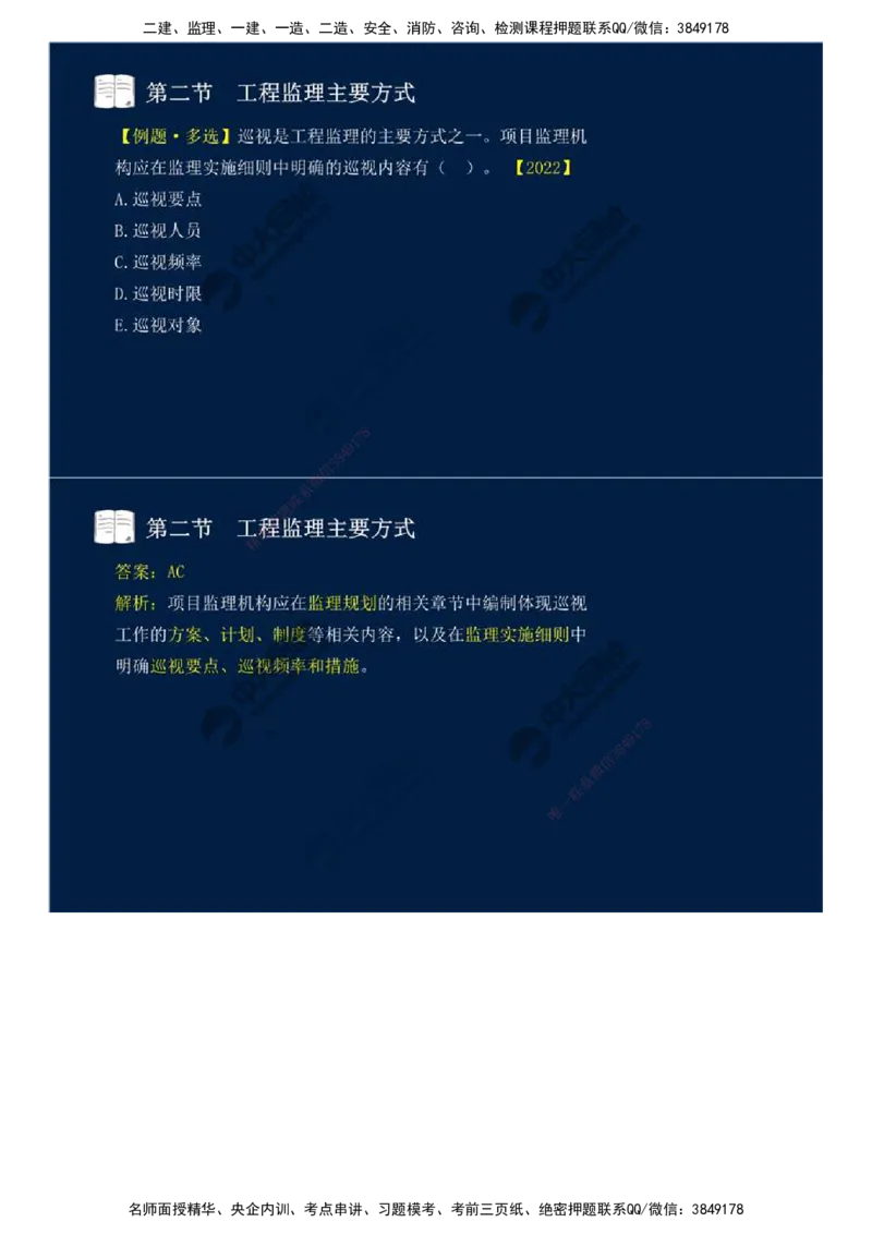 38.第八章-第二节、第三节-工程监理主要方式、工程监理信息化.mp4_监理工程师_2025监理工程师_2025年监理工程师SVIP_2025年监理概论法规SVIP_02-基础精讲✿高端面授✿深度强化