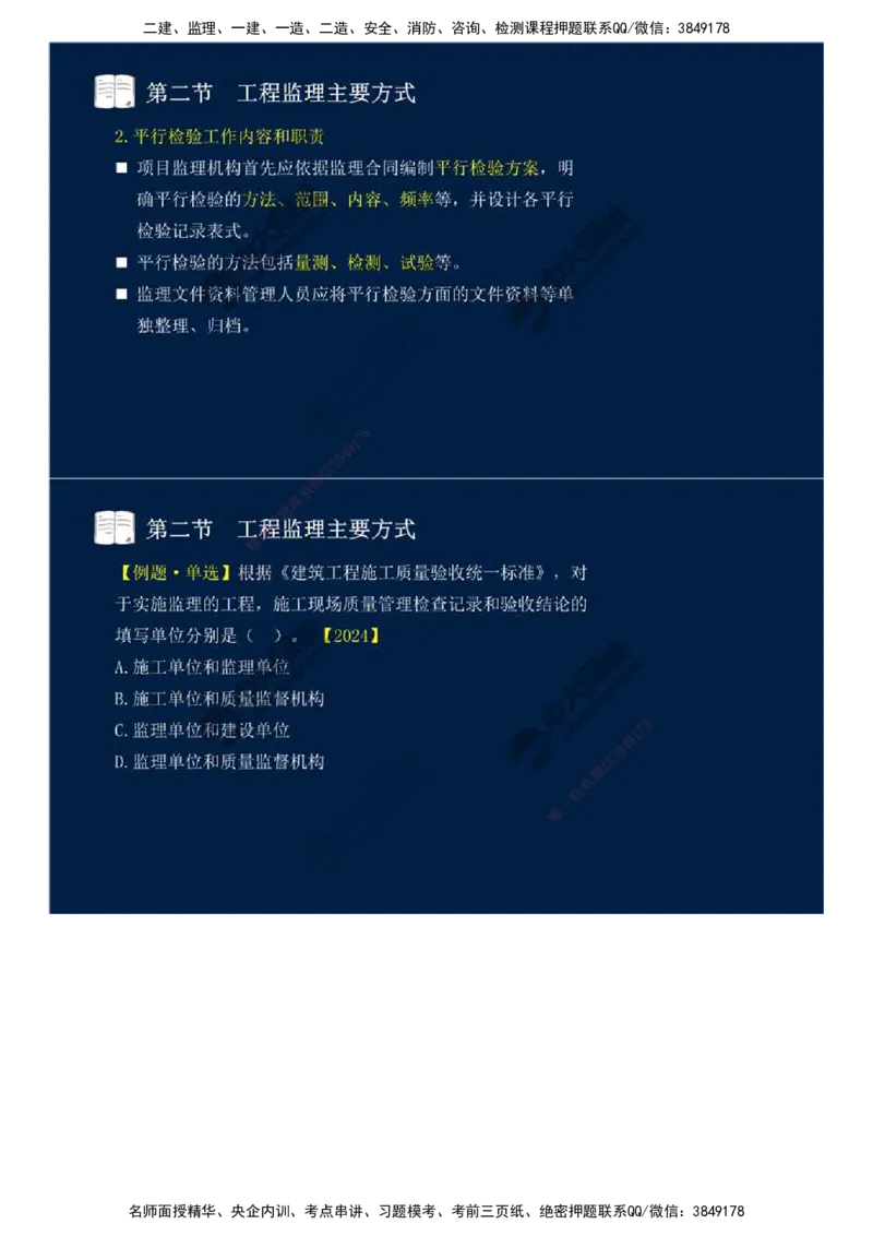 38.第八章-第二节、第三节-工程监理主要方式、工程监理信息化.mp4_监理工程师_2025监理工程师_2025年监理工程师SVIP_2025年监理概论法规SVIP_02-基础精讲✿高端面授✿深度强化