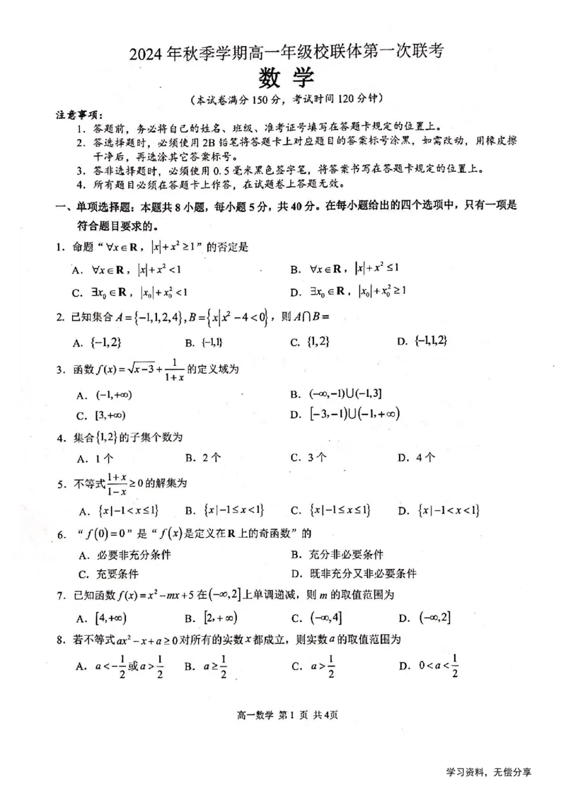 河池十校联体2024-10月考高一数学试卷_2024-2025高一（7-7月题库）_2024年11月试卷_1107广西河池十校高一联考2024-2025学年10月考