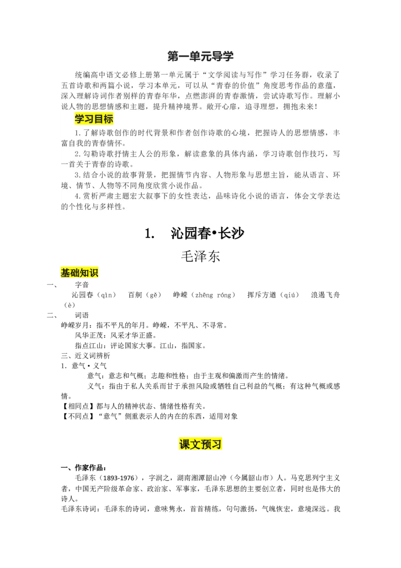 第1课沁园春&middot;长沙（导学案）-三新课堂2022-2023学年高一语文同步导学练（必修上册）（原卷版）_E015高中全科试卷_语文试题_必修上_1.新版高中语文试卷必修上册_2.同步练习（63套）