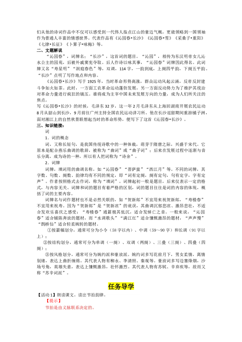 第1课沁园春&middot;长沙（导学案）-三新课堂2022-2023学年高一语文同步导学练（必修上册）（原卷版）_E015高中全科试卷_语文试题_必修上_1.新版高中语文试卷必修上册_2.同步练习（63套）