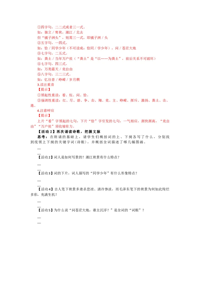 第1课沁园春&middot;长沙（导学案）-三新课堂2022-2023学年高一语文同步导学练（必修上册）（原卷版）_E015高中全科试卷_语文试题_必修上_1.新版高中语文试卷必修上册_2.同步练习（63套）