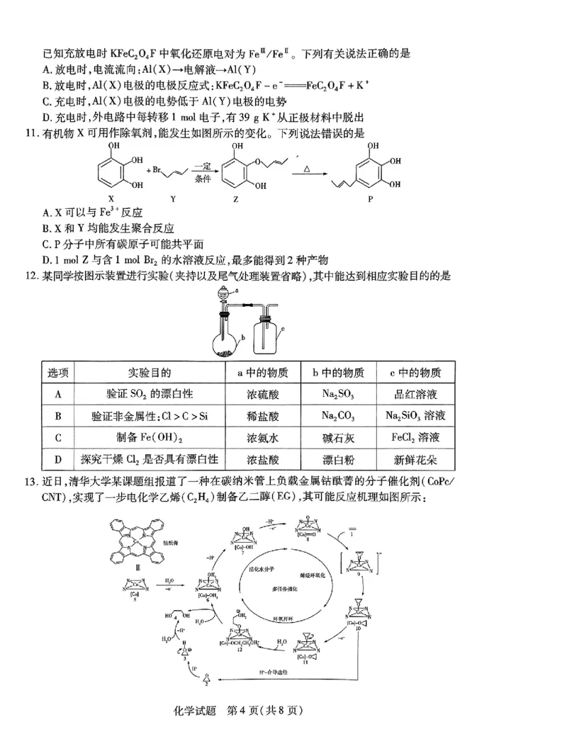 安徽省皖豫名校联盟＆安徽卓越县中联盟2024年5月3日至4日高三联考化学试卷+答案(1)_2024年5月_025月合集_2024届安徽省皖豫名校＆卓越县中联盟高三5月联考