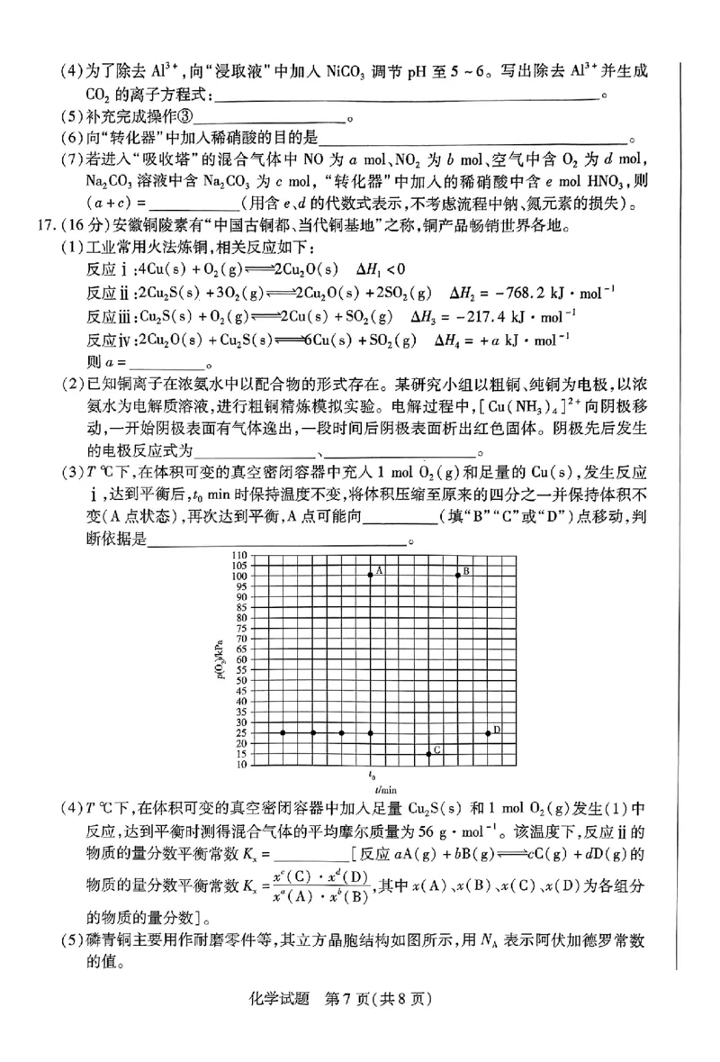 安徽省皖豫名校联盟＆安徽卓越县中联盟2024年5月3日至4日高三联考化学试卷+答案(1)_2024年5月_025月合集_2024届安徽省皖豫名校＆卓越县中联盟高三5月联考