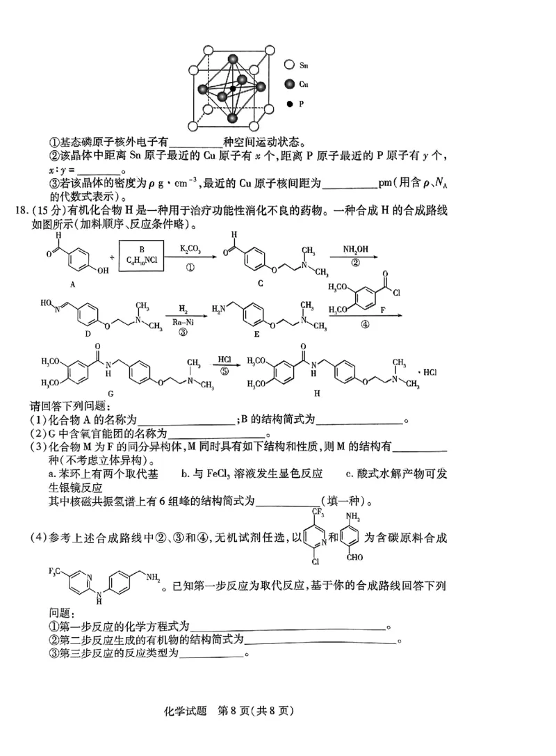 安徽省皖豫名校联盟＆安徽卓越县中联盟2024年5月3日至4日高三联考化学试卷+答案(1)_2024年5月_025月合集_2024届安徽省皖豫名校＆卓越县中联盟高三5月联考