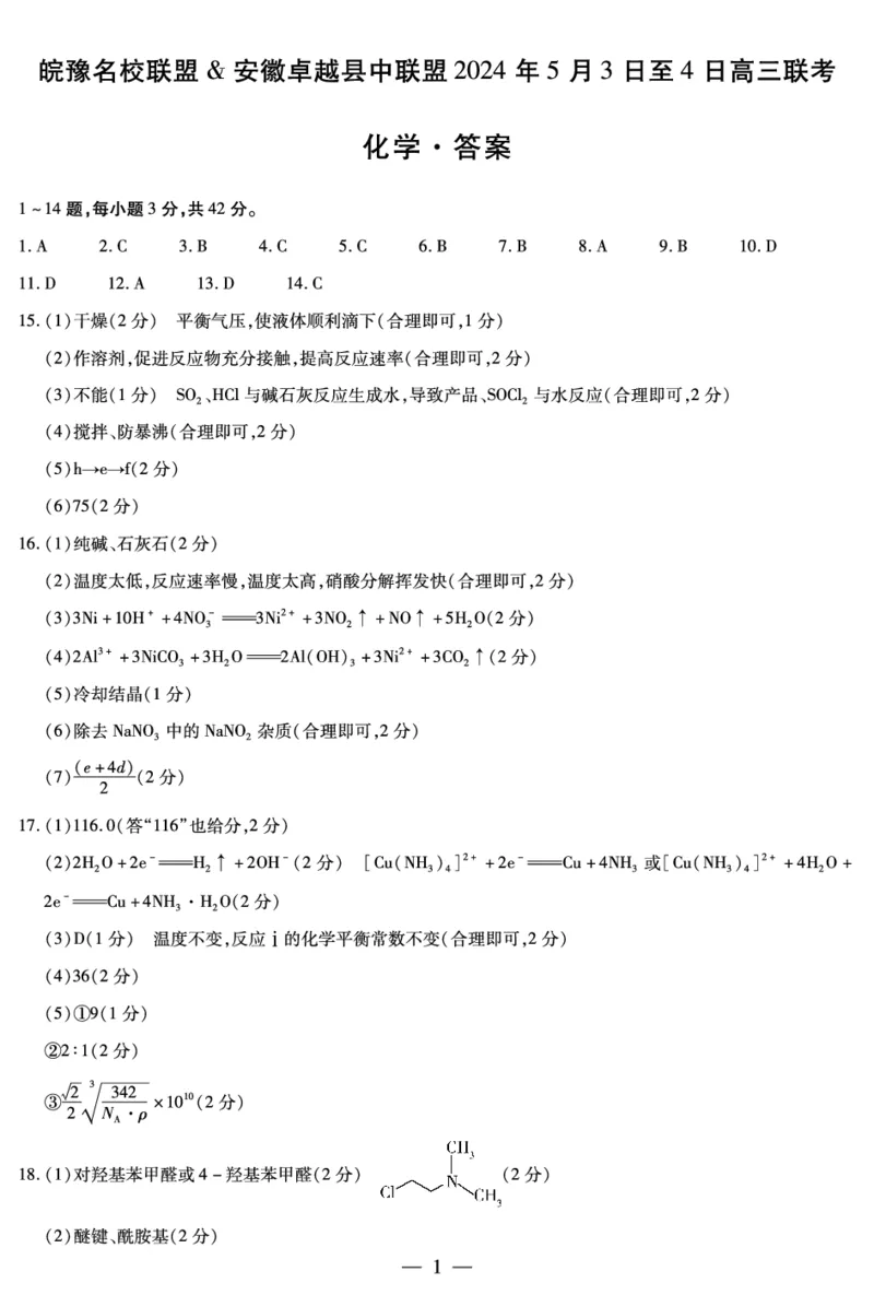 安徽省皖豫名校联盟＆安徽卓越县中联盟2024年5月3日至4日高三联考化学试卷+答案(1)_2024年5月_025月合集_2024届安徽省皖豫名校＆卓越县中联盟高三5月联考
