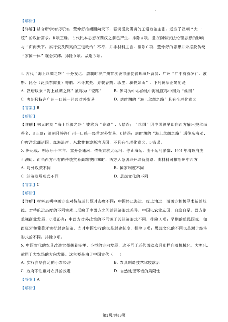 高二下学期期中考试历史试题（解析版）_E015高中全科试卷_历史试题_选修2_人教版历史选修二期中试卷（003份）_高二下学期期中考试历史试题2