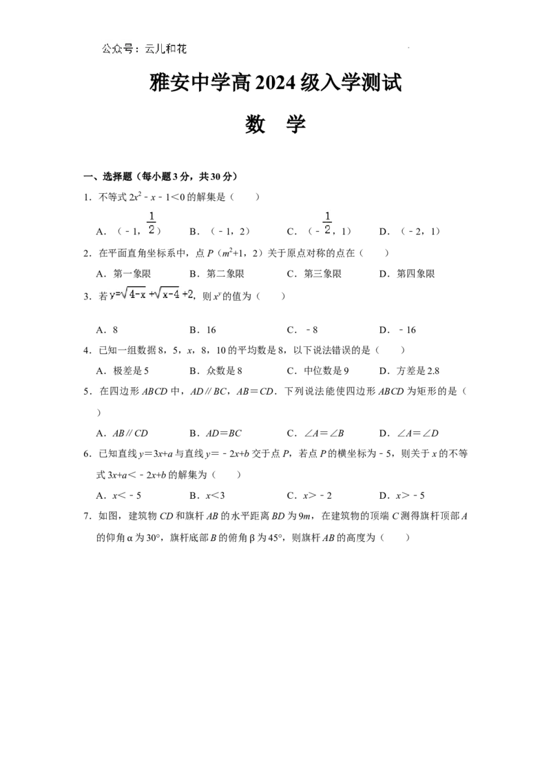 雅安中学高2024级入学测试数学试卷_2024-2025高一（7-7月题库）_2024年9月试卷_0912四川省雅安中学2024-2025学年高一上学期入学测试