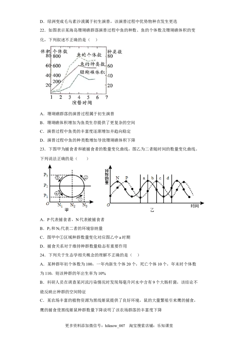 第二章群落及其演替-2022-2023学年高二生物章末测试必刷卷（人教版2019选择性必修2）（原卷版）_E015高中全科试卷_生物试题_选修2_1.单元测试_3、单元测试2023