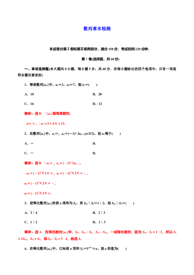 第5章数列章末检测（解析版）（作业）-上好课高二数学同步备课系列（人教A版2019选择性必修第二册）_E015高中全科试卷_数学试题_选修2_01.同步练习_同步练习（第三套）