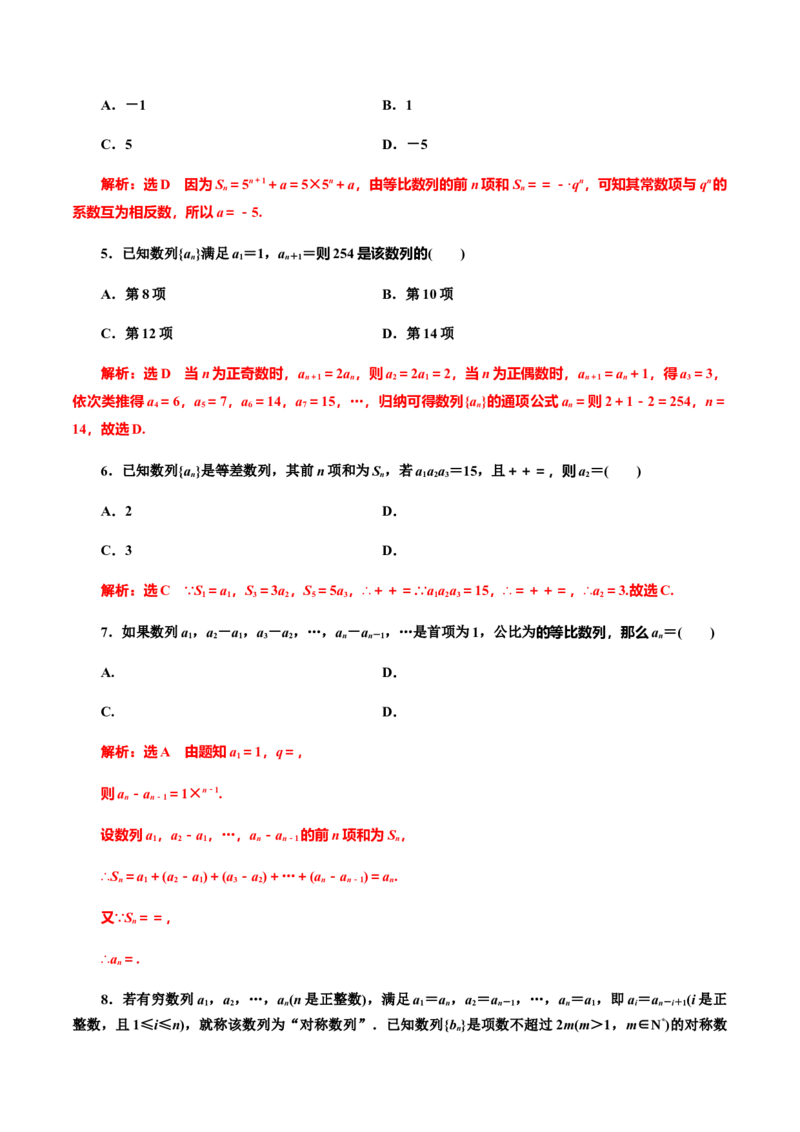 第5章数列章末检测（解析版）（作业）-上好课高二数学同步备课系列（人教A版2019选择性必修第二册）_E015高中全科试卷_数学试题_选修2_01.同步练习_同步练习（第三套）