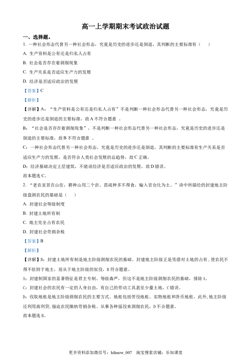 高一上学期期末考试政治试题（解析版）_E015高中全科试卷_政治试题_必修1_4.期末试卷_高一上学期期末考试政治试题05
