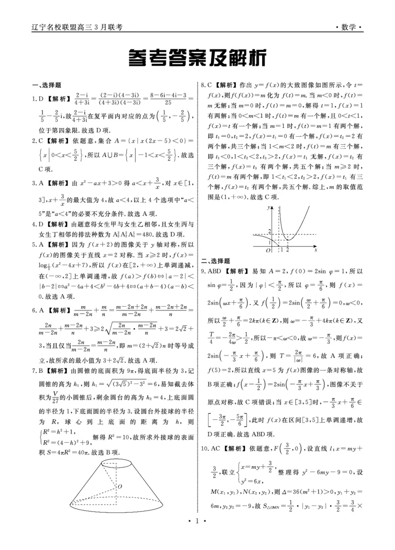 数学2024年辽宁高三3月联考答案(1)_2024年4月_01按日期_6号_2024届新结构高考数学合集_新高考19题（九省联考模式）数学合集140套