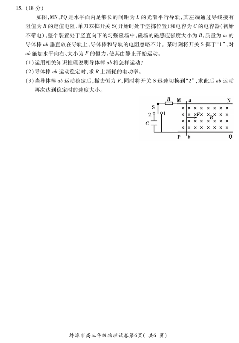 安徽省蚌埠市2024届高三年级第三次教学质量检查考试物理试卷_2024年2月_01每日更新_26号_2024届安徽省蚌埠市高三下学期第三次教学质量检查考试