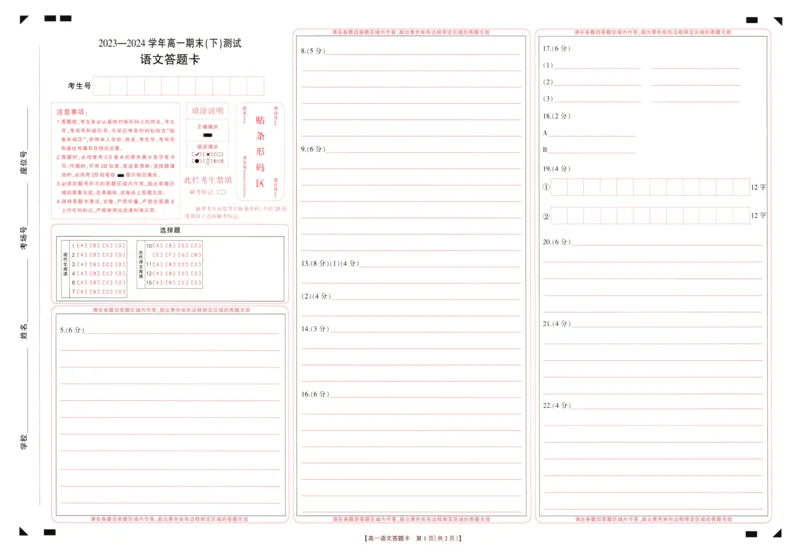 高一期末语文答题卡_2024-2025高一（7-7月题库）_2024年8月试卷_0813河南省新乡市2023-2024学年高一下学期期末测试（金太阳601A）