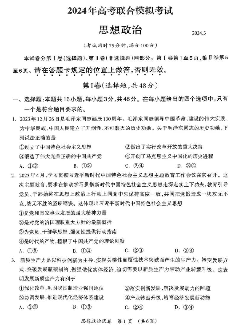 政治_2024年3月_013月合集_2024届广西壮族自治区高三3月联合模拟考试_2024届广西壮族自治区高三3月联合模拟考试政治