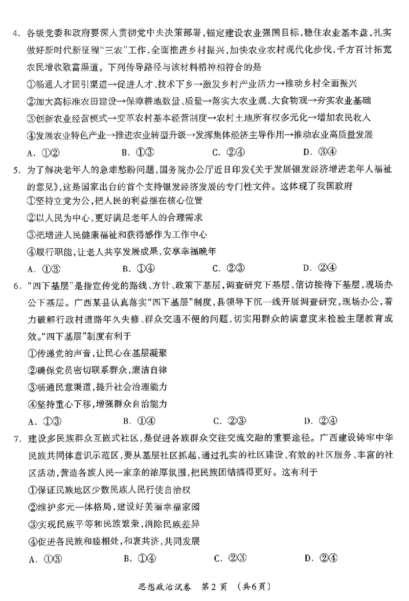政治_2024年3月_013月合集_2024届广西壮族自治区高三3月联合模拟考试_2024届广西壮族自治区高三3月联合模拟考试政治