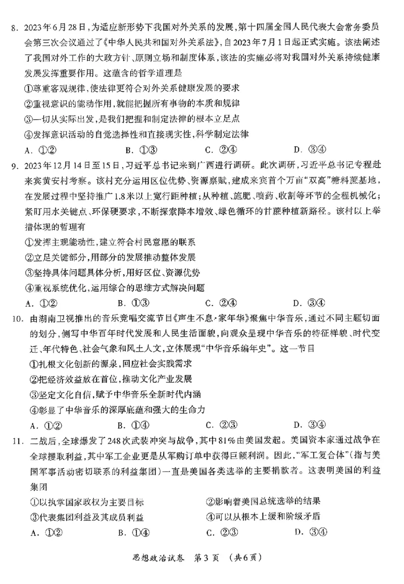 政治_2024年3月_013月合集_2024届广西壮族自治区高三3月联合模拟考试_2024届广西壮族自治区高三3月联合模拟考试政治