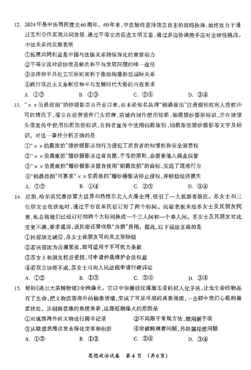 政治_2024年3月_013月合集_2024届广西壮族自治区高三3月联合模拟考试_2024届广西壮族自治区高三3月联合模拟考试政治