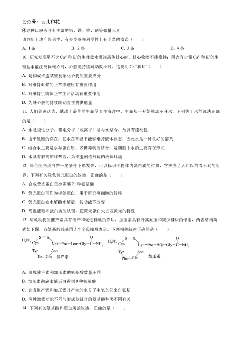 河南省郑州市第一中学2024-2025学年高一上学期第一次月考试题生物Word版含答案_2024-2025高一（7-7月题库）_2024年10月试卷_1029河南省郑州市第一中学2024-2025学年高一上学期第一次月考