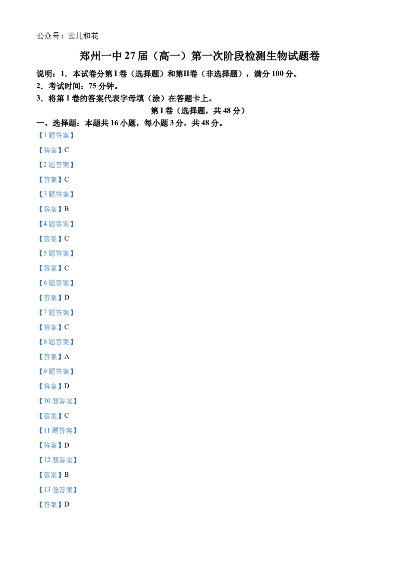 河南省郑州市第一中学2024-2025学年高一上学期第一次月考试题生物Word版含答案_2024-2025高一（7-7月题库）_2024年10月试卷_1029河南省郑州市第一中学2024-2025学年高一上学期第一次月考