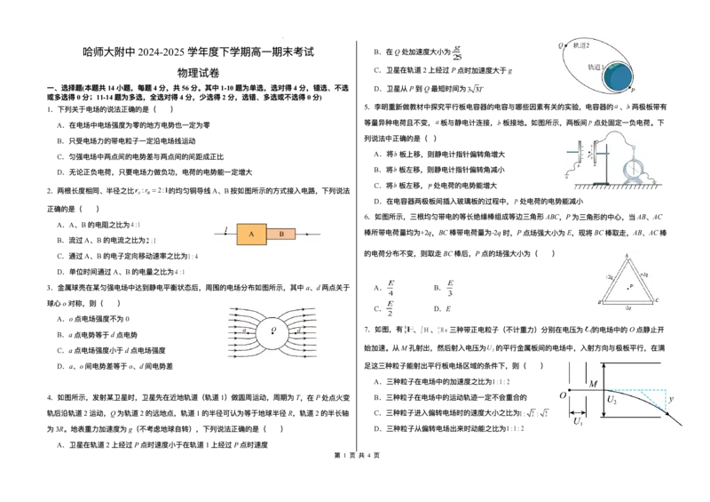 黑龙江省哈尔滨师范大学附属中学2024-2025学年高一下学期7月期末物理试题_2024-2025高一（7-7月题库）_2025年7月