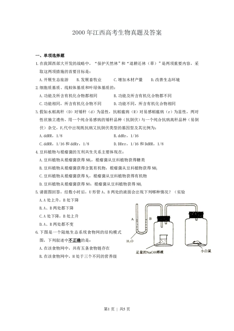 2000年江西高考生物真题及答案_生物高考真题试卷_旧1990-2007&middot;高考生物真题_1990-2007&middot;高考生物真题&middot;PDF_江西