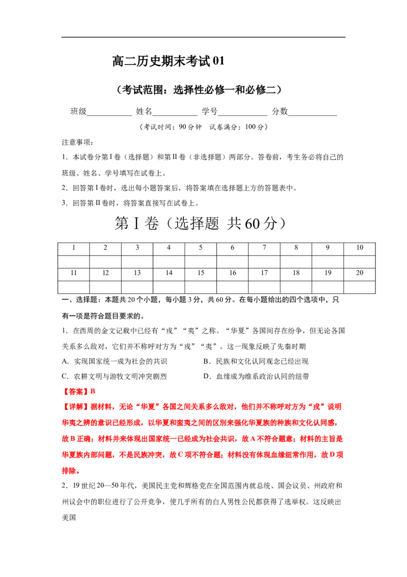 高二历史上学期期末测试卷01（选择性必修1、2）（解析版）_E015高中全科试卷_历史试题_选修2_人教版历史选修二期末试卷（010份）_高二历史上学期期末测试卷01（选择性必修1、2）
