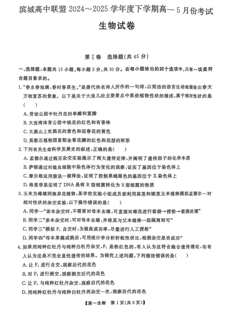 辽宁省大连市滨城高中联盟2024-2025学年高一下学期5月份期中考试生物试卷（扫描版无答案）_2024-2025高一（7-7月题库）_2025年05月试卷