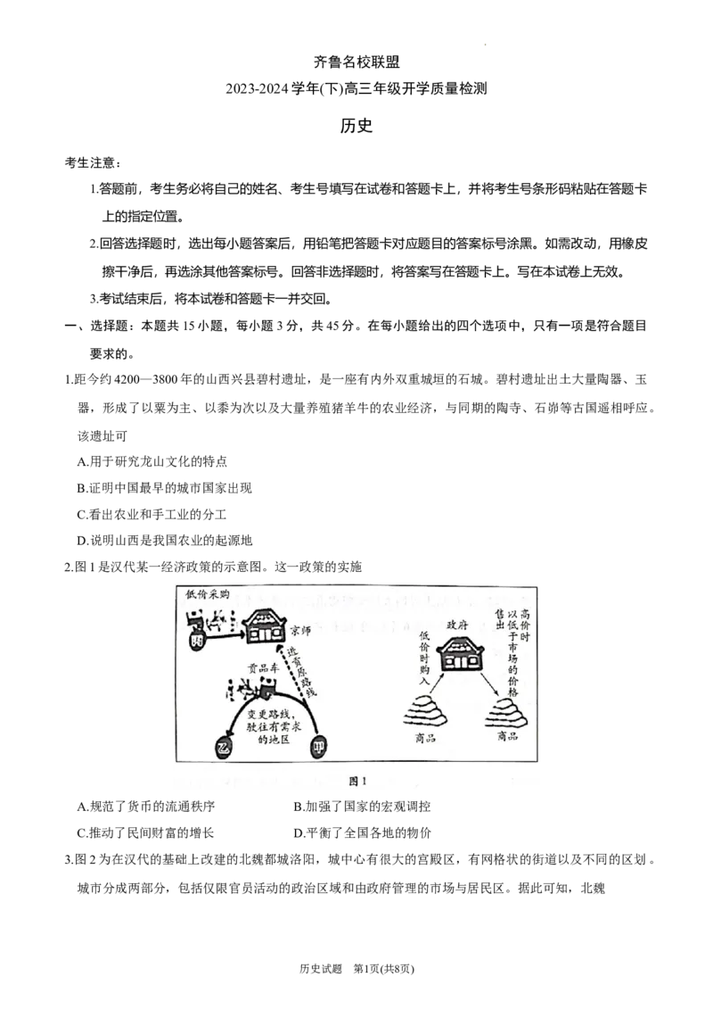 山东省齐鲁名校联盟2023-2024学年高三下学期开学质量检测历史(1)_2024年2月_022月合集_2024届天一大联考山东省齐鲁名校联盟高三下学期级开学质量检测
