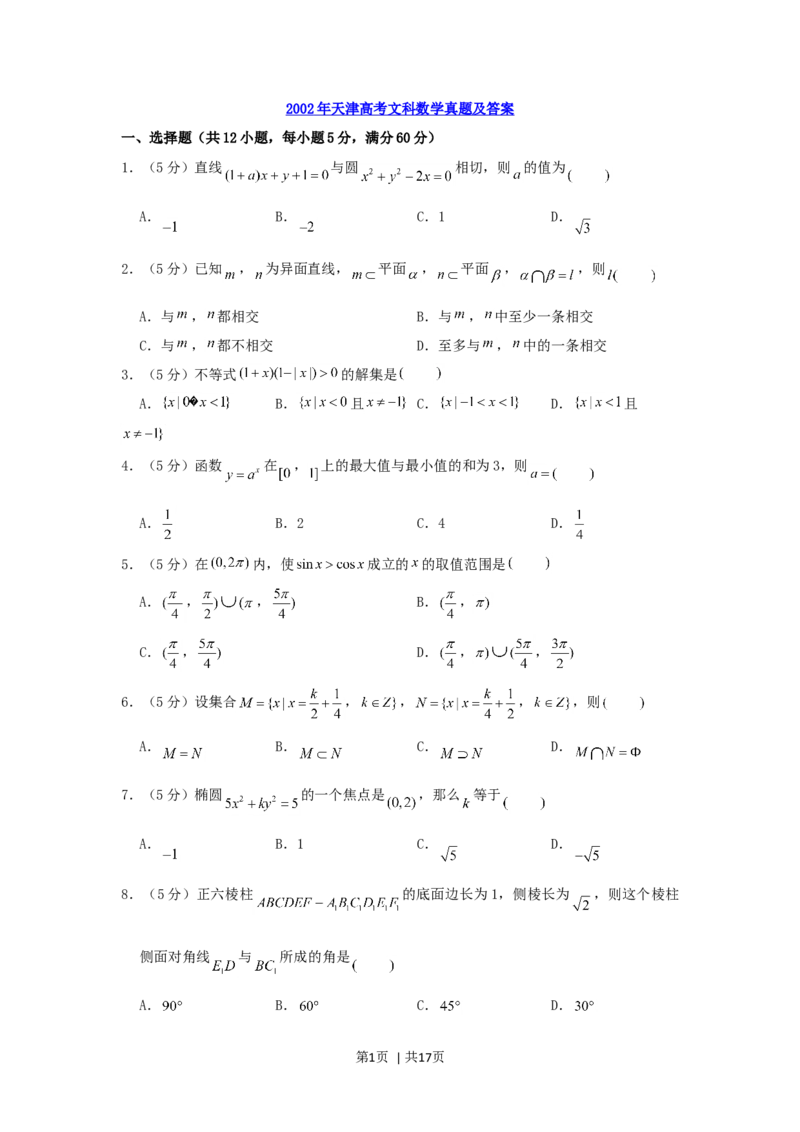 2002年天津高考文科数学真题及答案_数学高考真题试卷_旧1990-2007&middot;高考数学真题_1990-2007&middot;高考数学真题&middot;word_天津