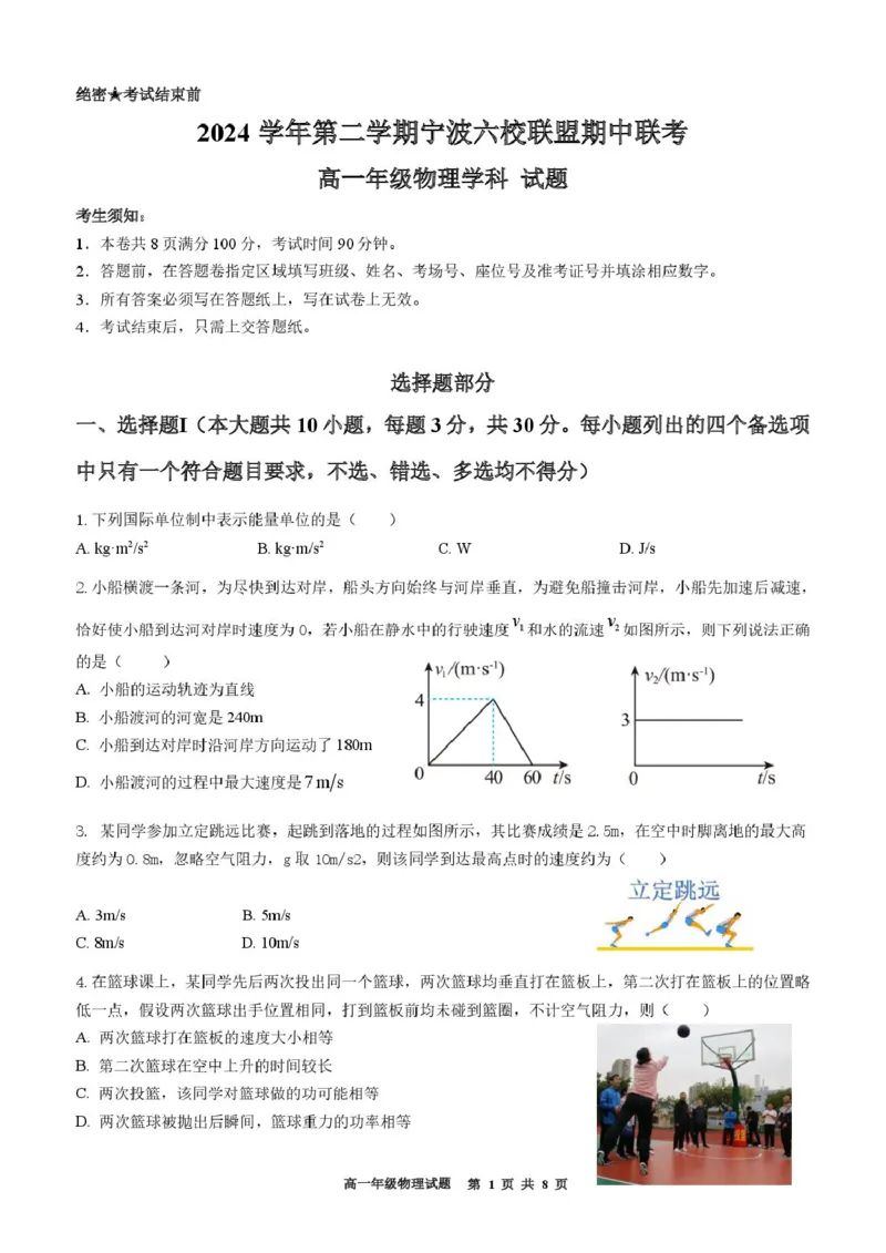 浙江省宁波市六校联盟2024-2025学年高一下学期4月期中物理试卷（PDF版，含答案）_2024-2025高一（7-7月题库）_2025年05月试卷_0512浙江省宁波市六校联盟2024-2025学年高一下学期4月期中考试
