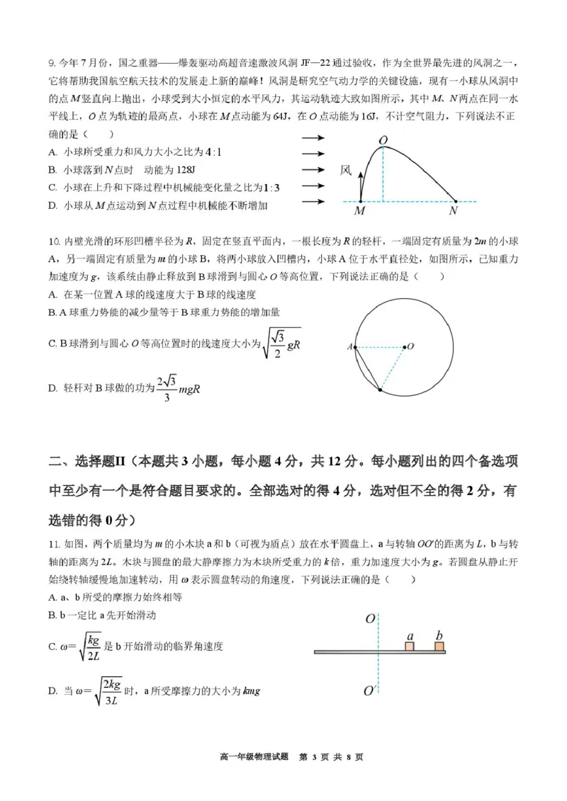 浙江省宁波市六校联盟2024-2025学年高一下学期4月期中物理试卷（PDF版，含答案）_2024-2025高一（7-7月题库）_2025年05月试卷_0512浙江省宁波市六校联盟2024-2025学年高一下学期4月期中考试