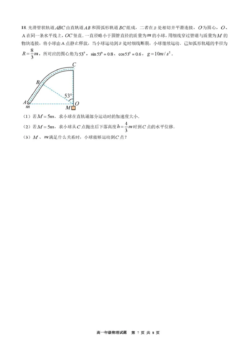浙江省宁波市六校联盟2024-2025学年高一下学期4月期中物理试卷（PDF版，含答案）_2024-2025高一（7-7月题库）_2025年05月试卷_0512浙江省宁波市六校联盟2024-2025学年高一下学期4月期中考试