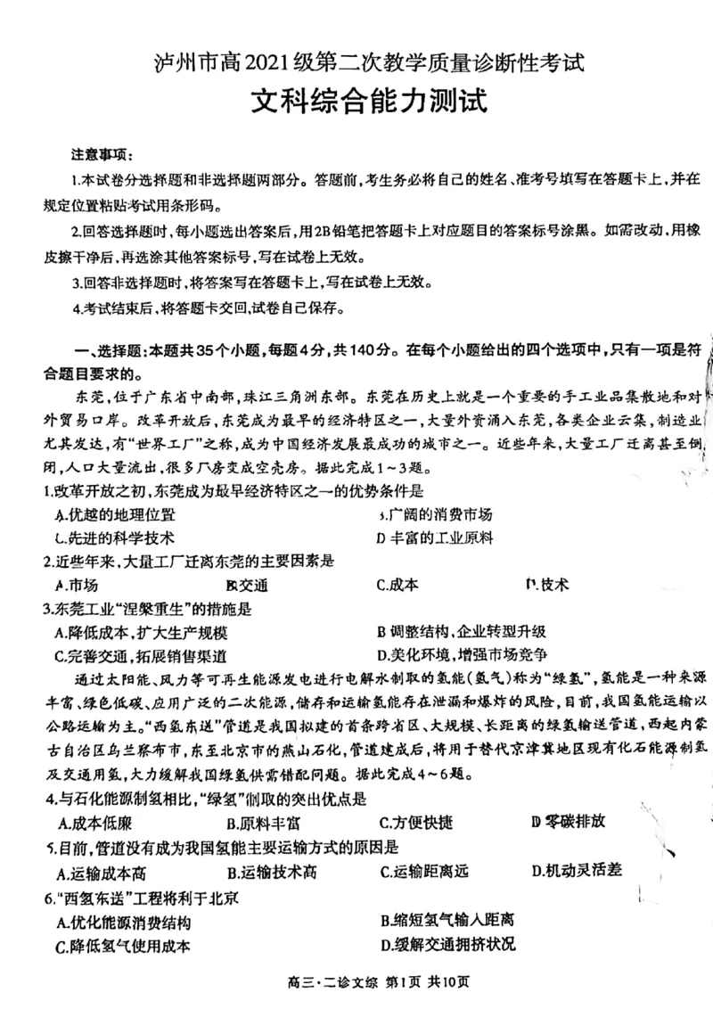 四川省泸州市2024届高三第二次教学质量诊断性考试文综_2024年3月_02按日期_16号_2024届四川省泸州市高三第二次教学质量诊断性考试