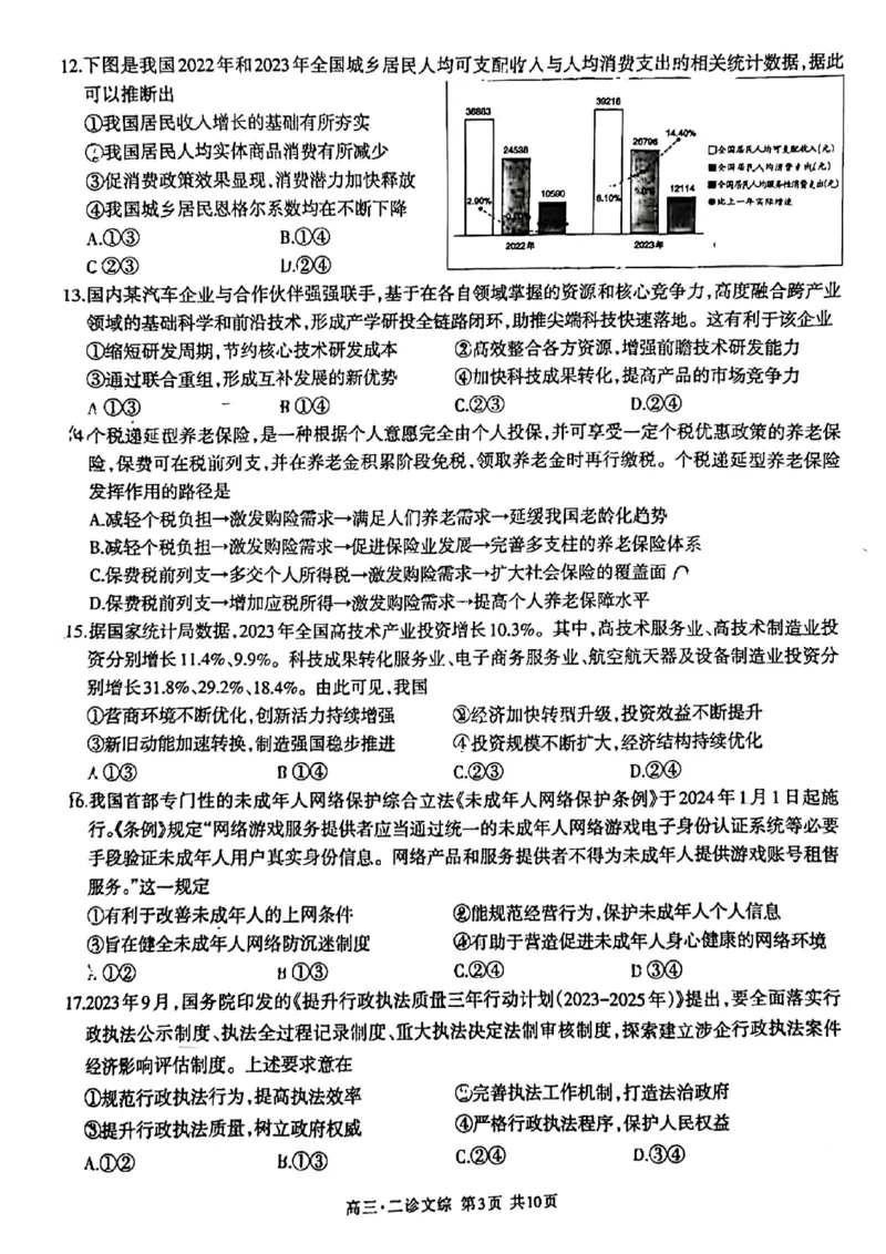 四川省泸州市2024届高三第二次教学质量诊断性考试文综_2024年3月_02按日期_16号_2024届四川省泸州市高三第二次教学质量诊断性考试