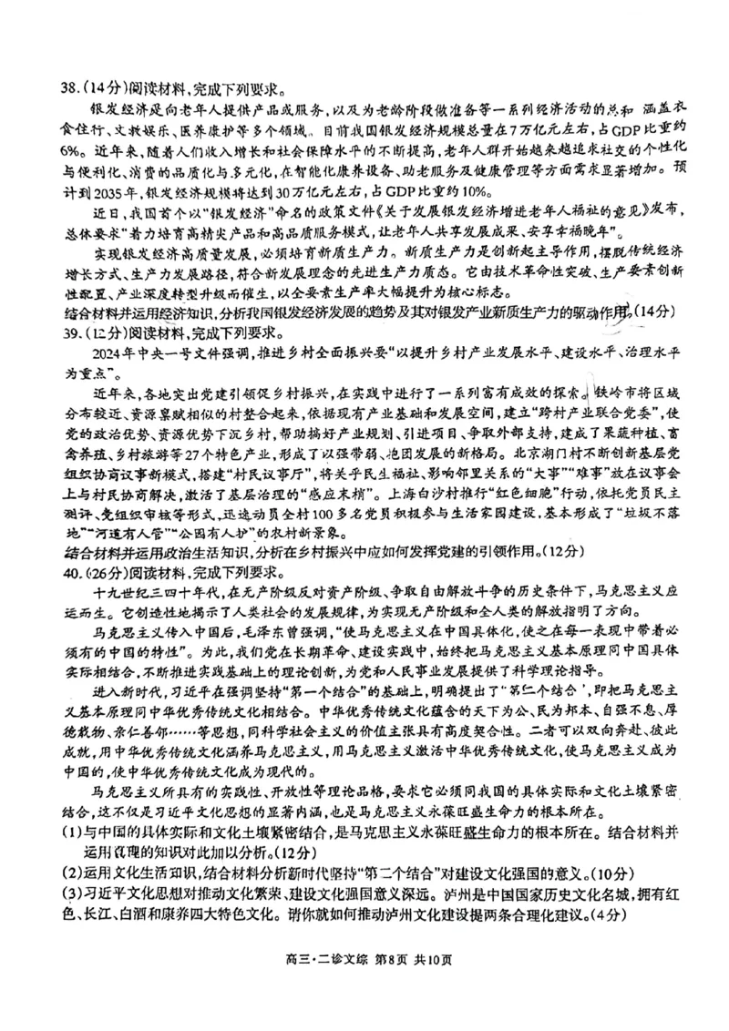 四川省泸州市2024届高三第二次教学质量诊断性考试文综_2024年3月_02按日期_16号_2024届四川省泸州市高三第二次教学质量诊断性考试