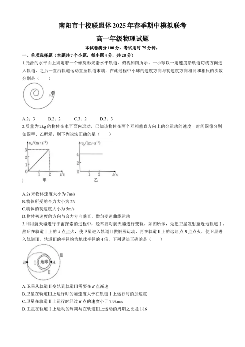 河南省南阳市十校联盟体2024-2025学年高一下学期期中模拟联考试题物理Word版含解析_2024-2025高一（7-7月题库）_2025年04月试卷