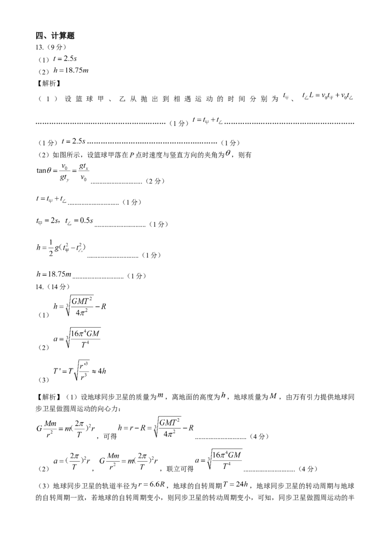 河南省南阳市十校联盟体2024-2025学年高一下学期期中模拟联考试题物理Word版含解析_2024-2025高一（7-7月题库）_2025年04月试卷