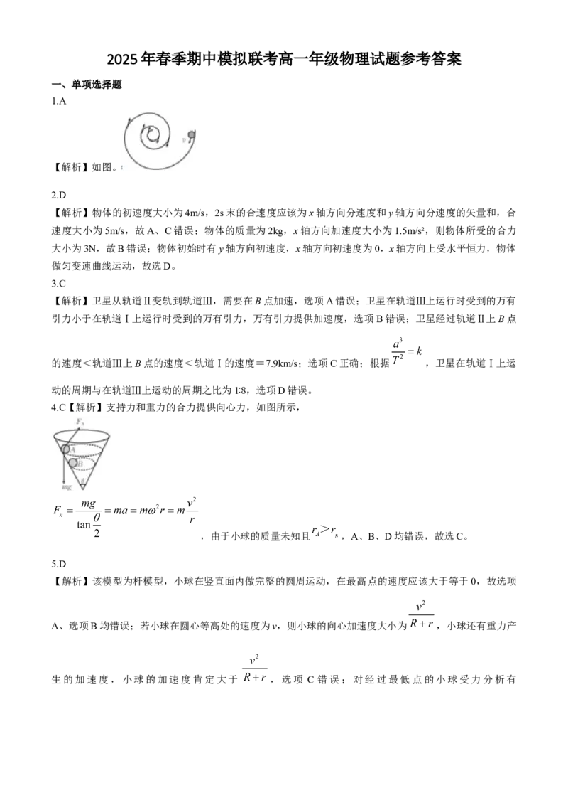 河南省南阳市十校联盟体2024-2025学年高一下学期期中模拟联考试题物理Word版含解析_2024-2025高一（7-7月题库）_2025年04月试卷