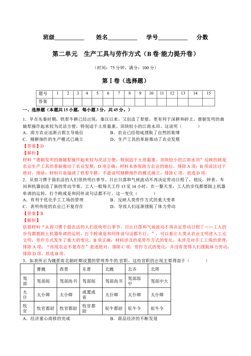 第二单元生产工具与劳作方式（B卷&bull;能力提升卷）（解析版）-单元测试2022-2023学年高二历史分层训练AB卷（选择性必修2）_E015高中全科试卷_历史试题_选修2_单元测试AB卷2023年