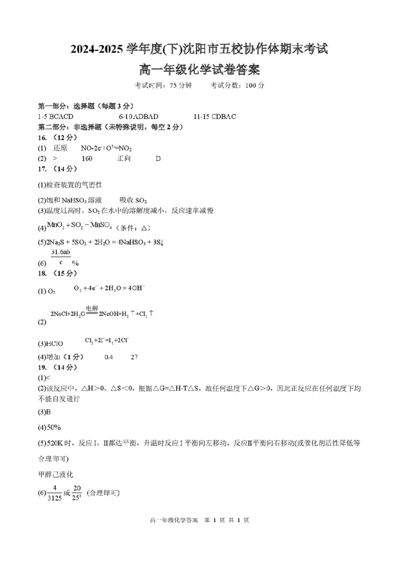 辽宁省沈阳市五校协作体2024-2025学年高一下学期期末联考化学试卷（图片版，含答案）_2024-2025高一（7-7月题库）_2025年7月
