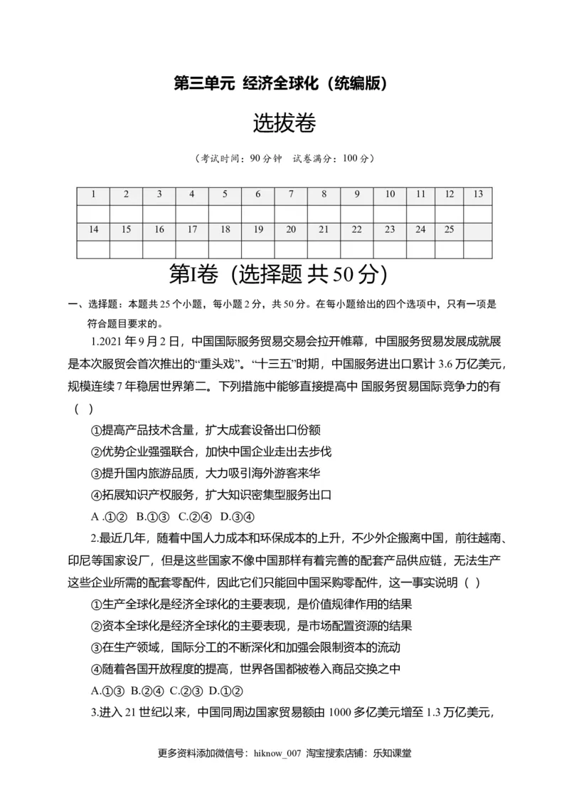 第三单元经济全球化（选拔卷）（原卷版）_E015高中全科试卷_政治试题_选修1_1.单元测试_2.单元测试（第二套）