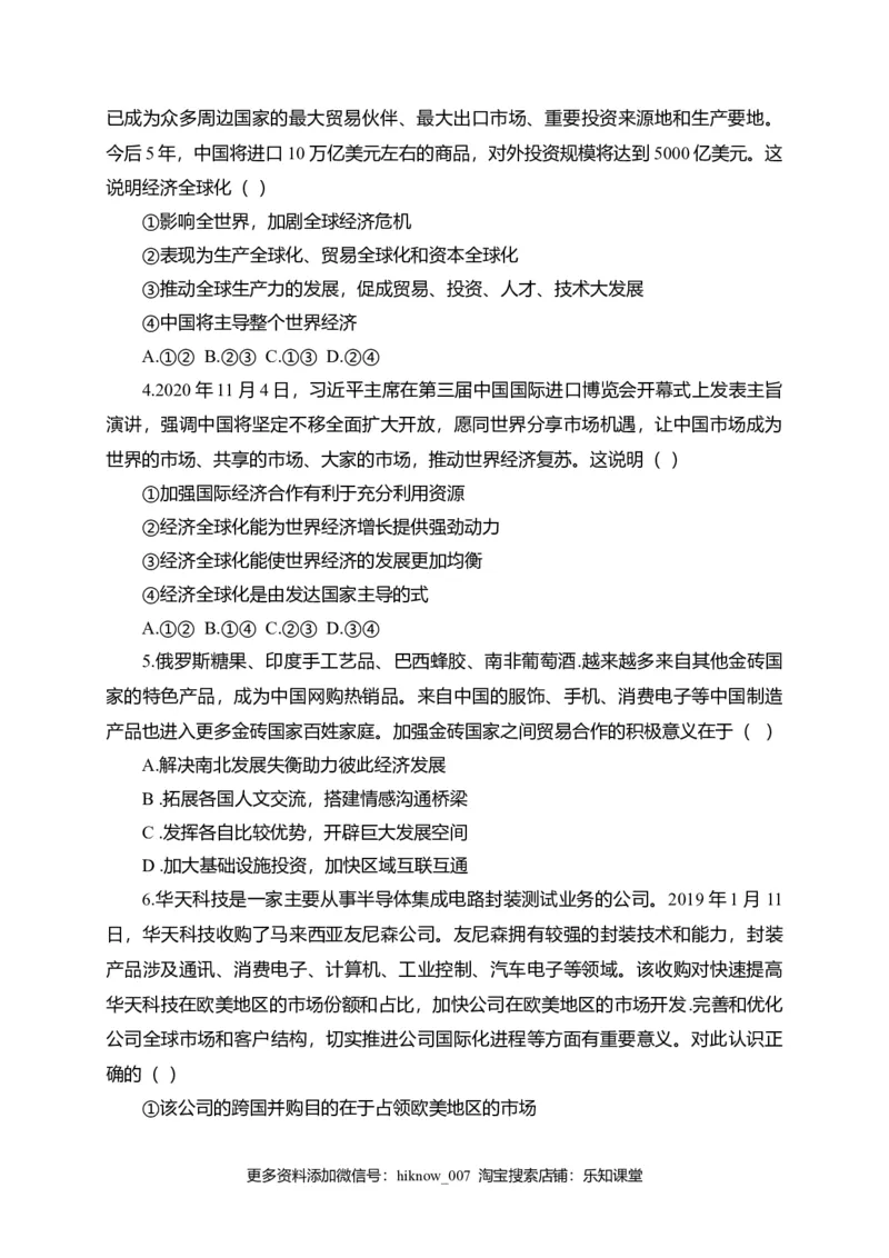 第三单元经济全球化（选拔卷）（原卷版）_E015高中全科试卷_政治试题_选修1_1.单元测试_2.单元测试（第二套）
