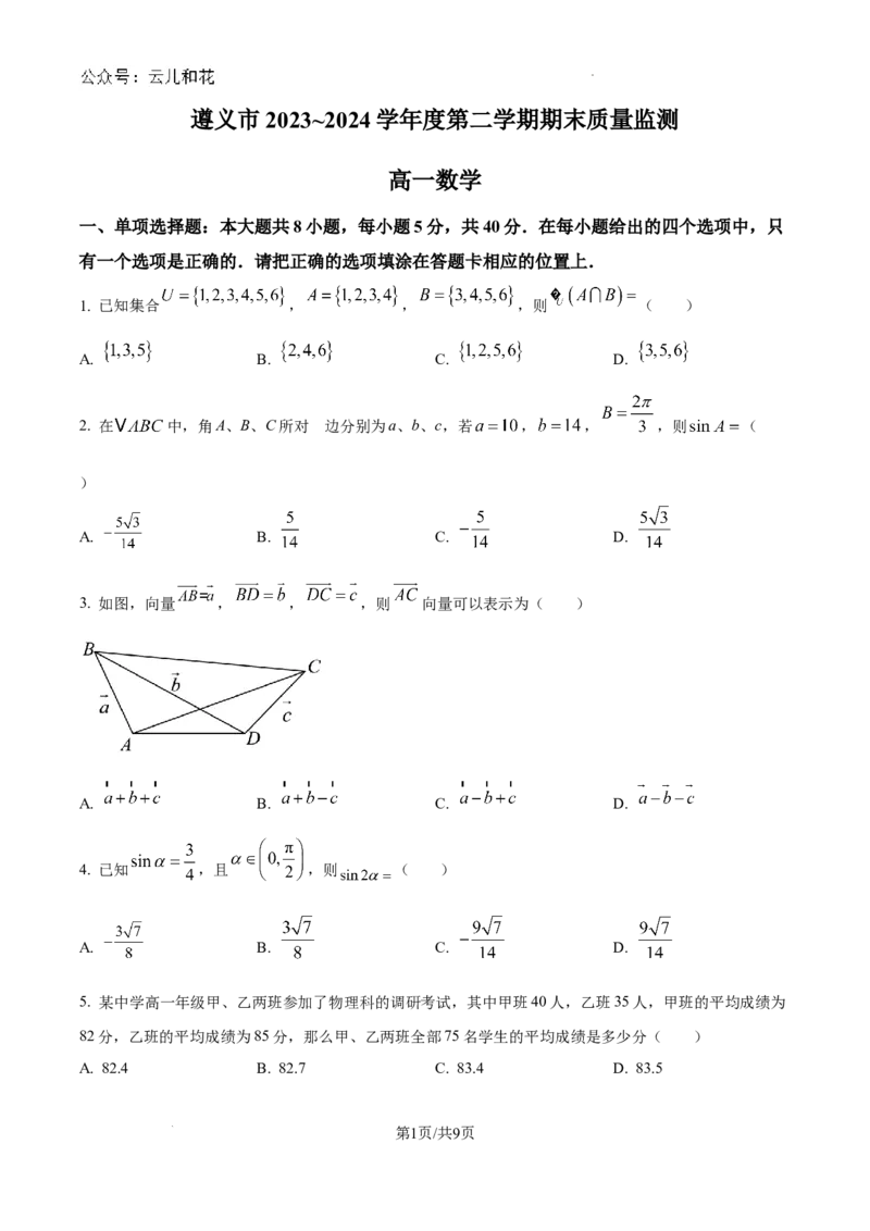 贵州省遵义市2023-2024学年高一下学期7月期末质量监测数学试题_2024-2025高一（7-7月题库）_2024年8月试卷_0820贵州省遵义市2023-2024学年高一下学期期末考试