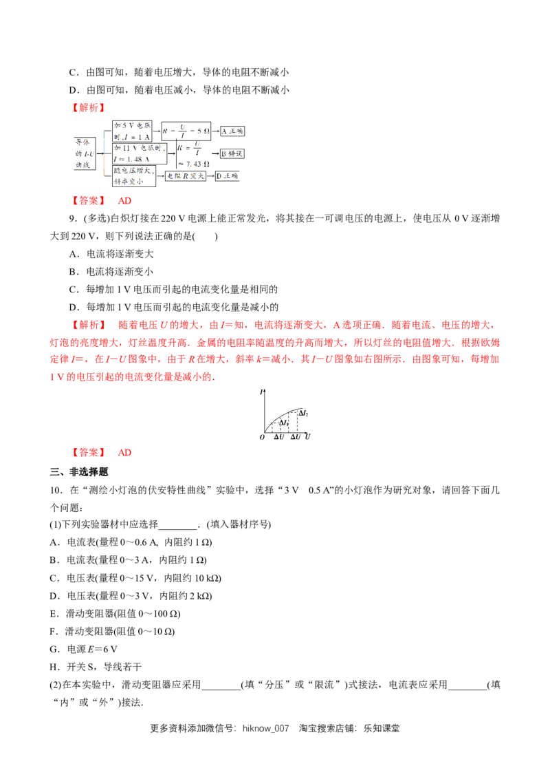 第十一章实验：测绘小灯泡的伏安特性曲线（练习题）（解析版）_E015高中全科试卷_物理试题_必修3_2.同步练习_同步练习（第二套）_第十一章实验：测绘小灯泡的伏安特性曲线（练习题）