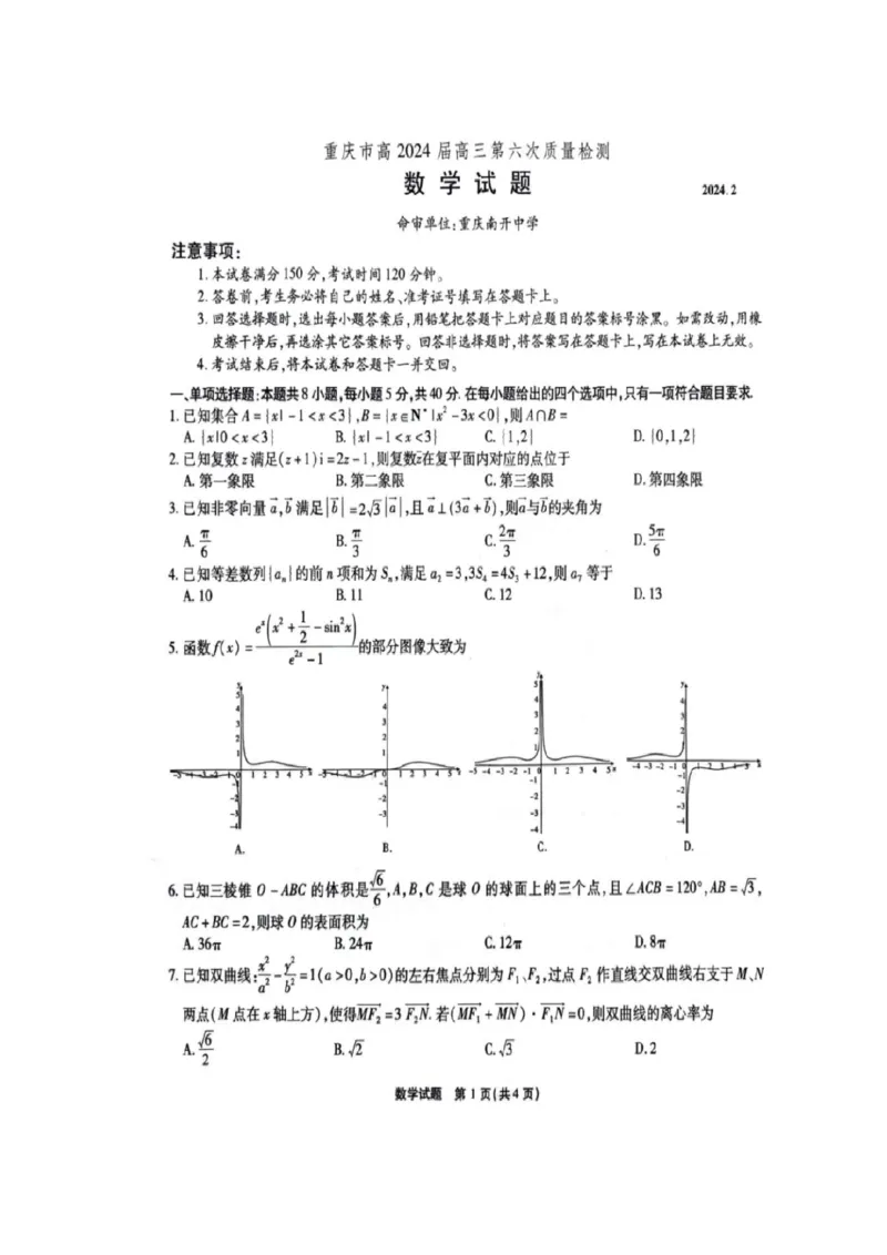 数学-重庆市南开中学校2023-2024学年高三第六次质量检测（2月）(1)_2024年2月_022月合集_2024届重庆市南开中学校高三第六次质量检测（2月）更新中