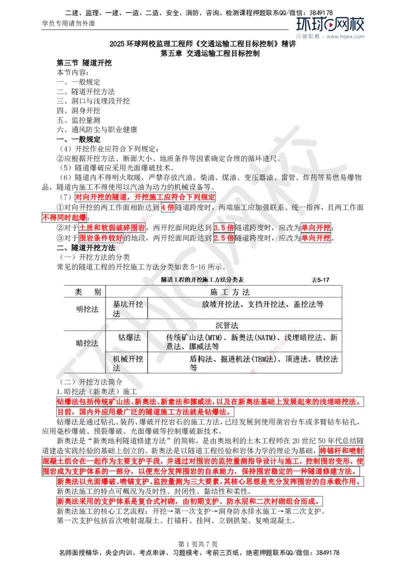 35.专业知识：第五章第三节隧道开挖(一)_监理工程师_2025监理工程师_2025年监理工程师SVIP_2025年监理交通控制SVIP_02-基础精讲✿高端面授✿深度强化