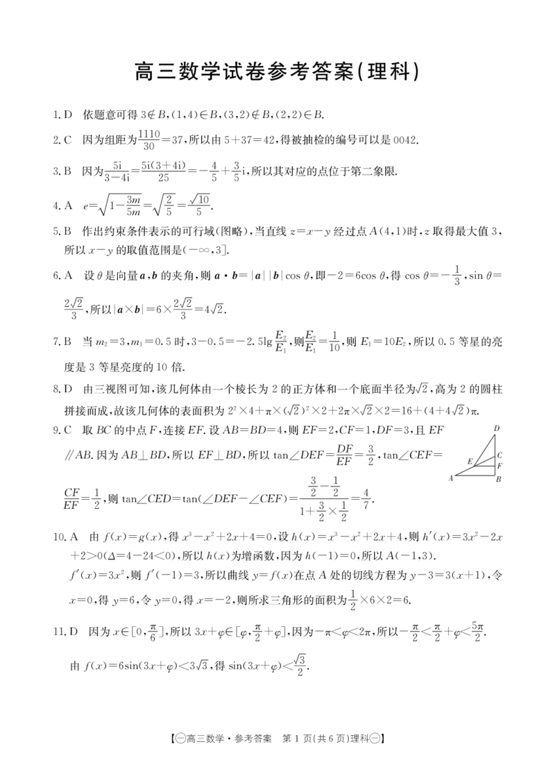 数学理科答案_2024年4月_01按日期_10号_2024届金太阳（减号）青海宁夏陕西高三4月联考_金太阳2024届高三4月联考（减号）理数试题