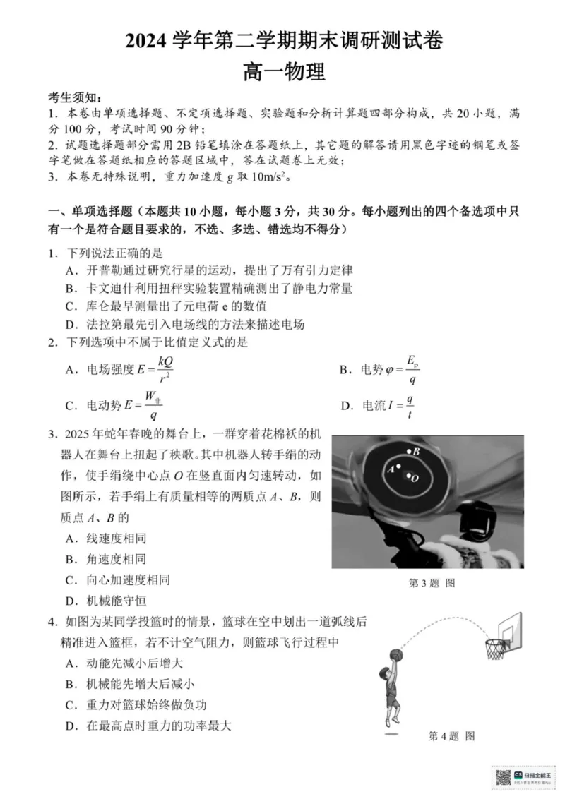 浙江省湖州市2024-2025学年高一下学期6月期末调研测试物理试卷+答案_2024-2025高一（7-7月题库）_2025年7月_250701浙江省湖州市2024-2025学年高一下学期期末调研测试